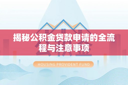 靖江揭秘公积金贷款申请的全流程与注意事项