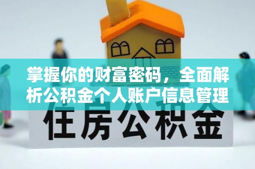 靖江掌握你的财富密码，全面解析公积金个人账户信息管理