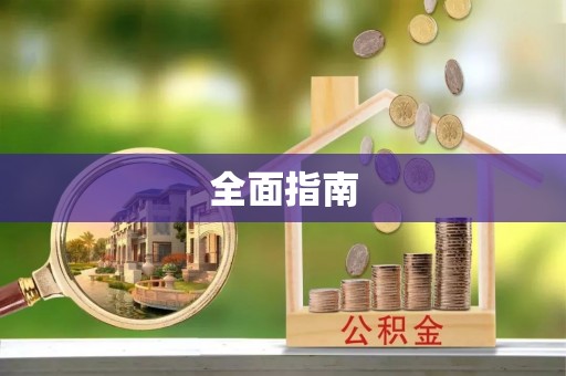 靖江全面指南