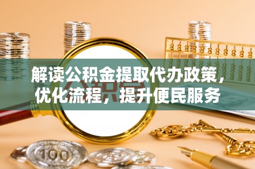 靖江解读公积金提取代办政策，优化流程，提升便民服务