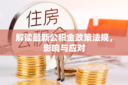 靖江解读最新公积金政策法规，影响与应对