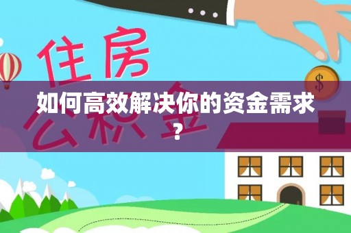 靖江如何高效解决你的资金需求？