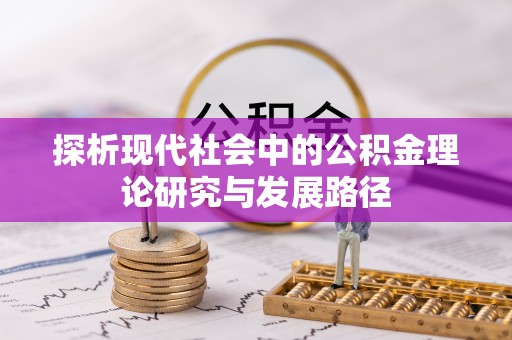 靖江探析现代社会中的公积金理论研究与发展路径