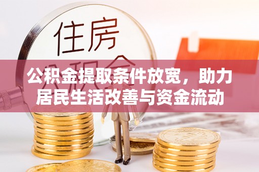 靖江公积金提取条件放宽，助力居民生活改善与资金流动