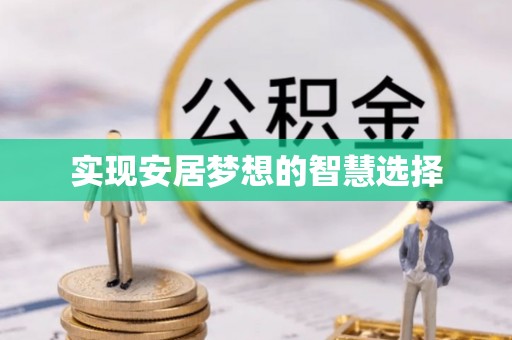 靖江实现安居梦想的智慧选择