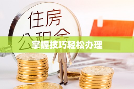 靖江掌握技巧轻松办理
