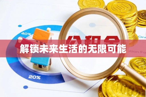 靖江解锁未来生活的无限可能