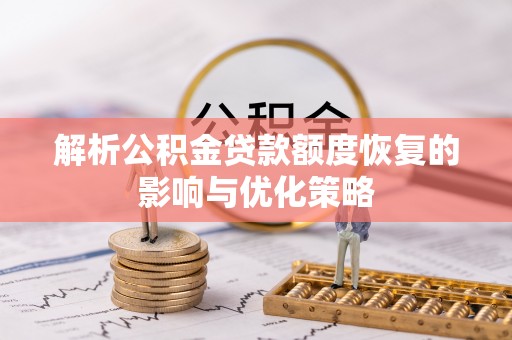靖江解析公积金贷款额度恢复的影响与优化策略