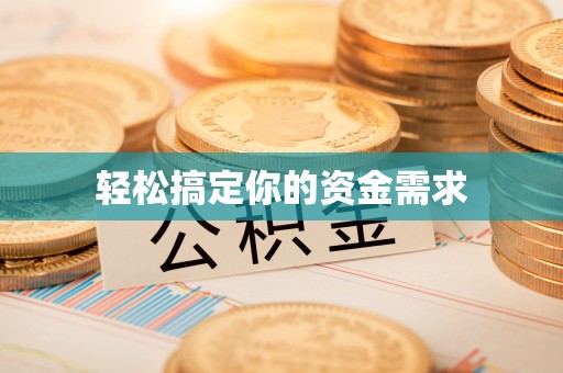 靖江轻松搞定你的资金需求