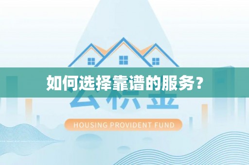靖江如何选择靠谱的服务？