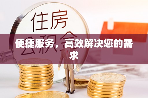 靖江便捷服务，高效解决您的需求