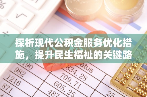 靖江探析现代公积金服务优化措施，提升民生福祉的关键路径