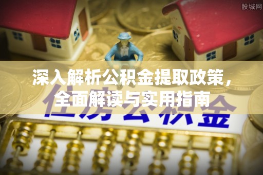 靖江深入解析公积金提取政策，全面解读与实用指南