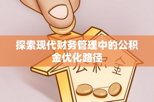靖江探索现代财务管理中的公积金优化路径
