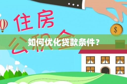 靖江如何优化贷款条件？