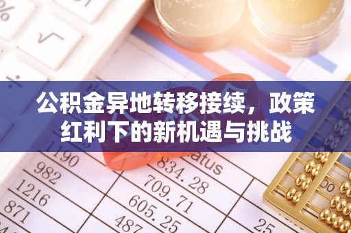 靖江公积金异地转移接续，政策红利下的新机遇与挑战
