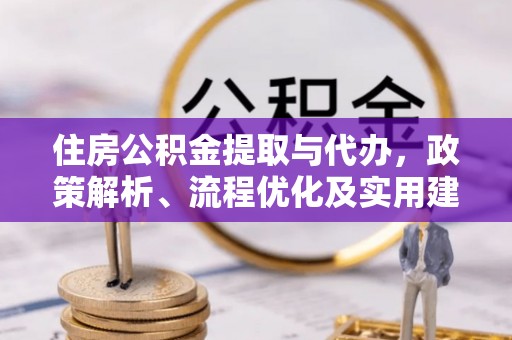 靖江住房公积金提取与代办，政策解析、流程优化及实用建议