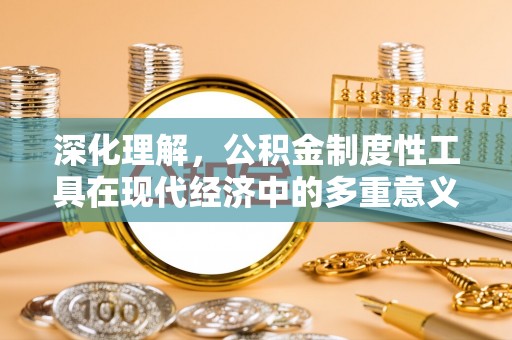 靖江深化理解，公积金制度性工具在现代经济中的多重意义