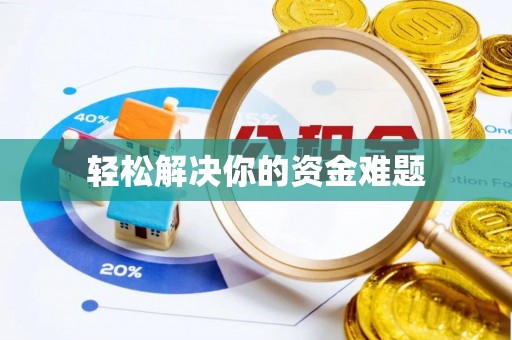 靖江轻松解决你的资金难题