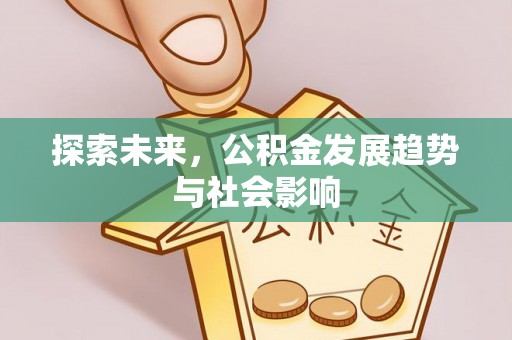 靖江探索未来，公积金发展趋势与社会影响