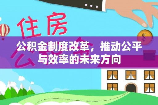靖江公积金制度改革，推动公平与效率的未来方向