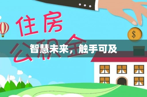 靖江智慧未来，触手可及