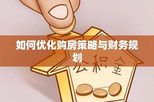 靖江如何优化购房策略与财务规划