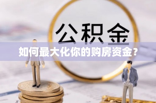 靖江如何最大化你的购房资金？