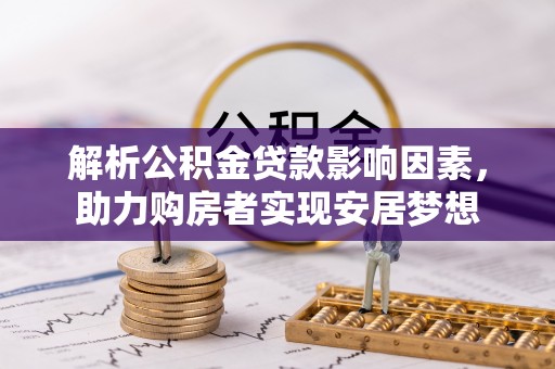 靖江解析公积金贷款影响因素，助力购房者实现安居梦想