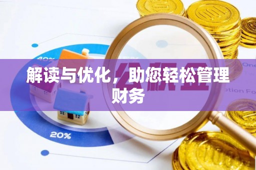 靖江解读与优化，助您轻松管理财务