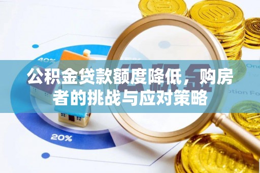 靖江公积金贷款额度降低，购房者的挑战与应对策略
