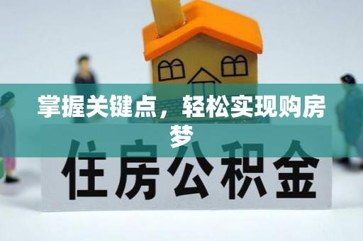 靖江掌握关键点，轻松实现购房梦