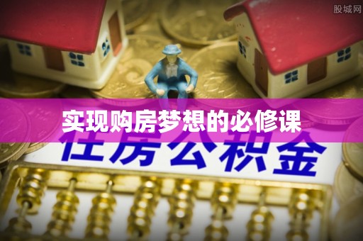 靖江实现购房梦想的必修课