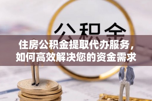 靖江住房公积金提取代办服务，如何高效解决您的资金需求