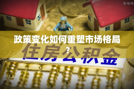 靖江政策变化如何重塑市场格局？
