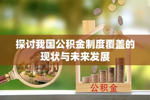 靖江探讨我国公积金制度覆盖的现状与未来发展