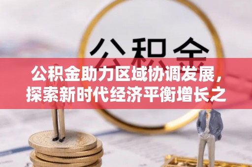 靖江公积金助力区域协调发展，探索新时代经济平衡增长之道