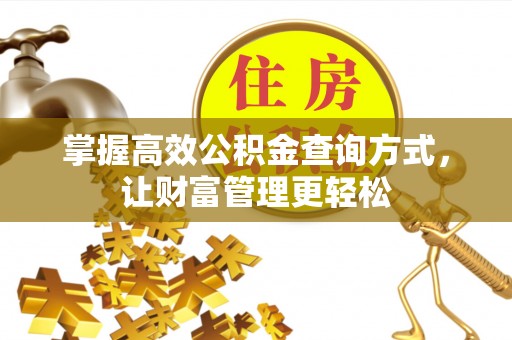 靖江掌握高效公积金查询方式，让财富管理更轻松