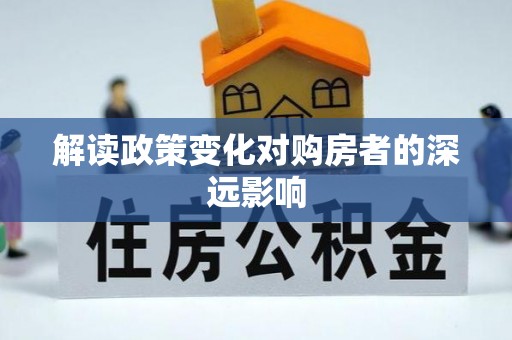靖江解读政策变化对购房者的深远影响