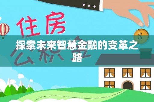靖江探索未来智慧金融的变革之路