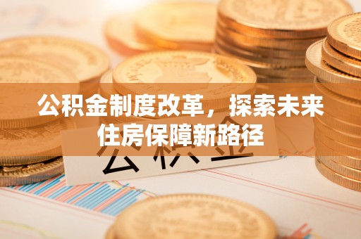 靖江公积金制度改革，探索未来住房保障新路径
