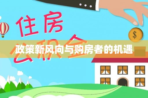 靖江政策新风向与购房者的机遇