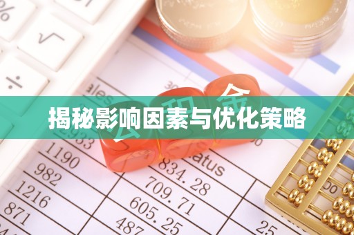 靖江揭秘影响因素与优化策略