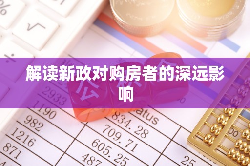 靖江解读新政对购房者的深远影响