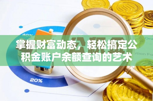 靖江掌握财富动态，轻松搞定公积金账户余额查询的艺术