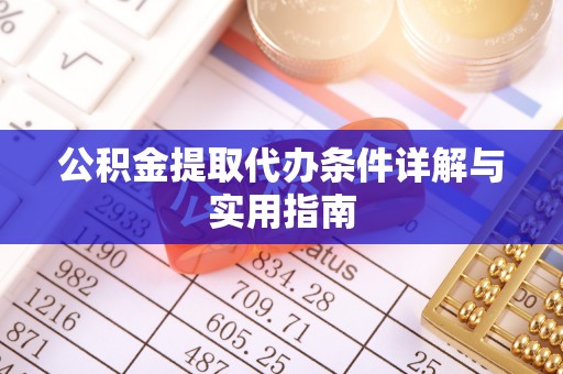 靖江公积金提取代办条件详解与实用指南