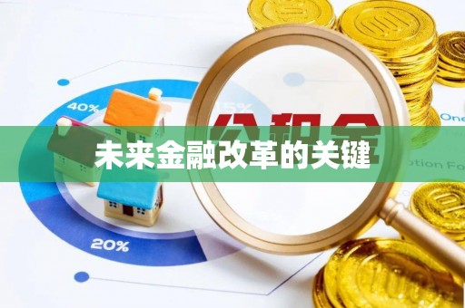 靖江未来金融改革的关键