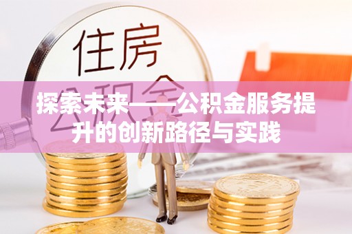 靖江探索未来——公积金服务提升的创新路径与实践
