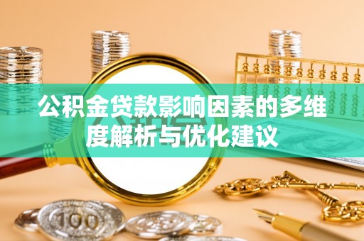 靖江公积金贷款影响因素的多维度解析与优化建议