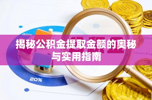 靖江揭秘公积金提取金额的奥秘与实用指南
